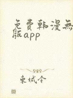 免费韩漫无删减版app