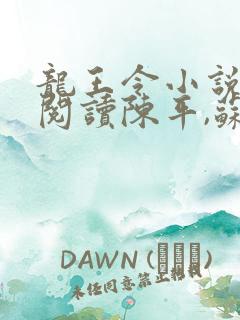 龙王令小说免费阅读陈平,苏雨琪