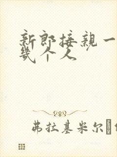 新郎接亲一般去几个人