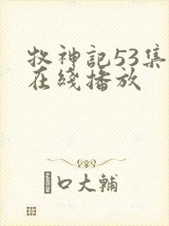 牧神记53集全在线播放