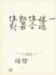 伴郎伴娘一般几对最合适