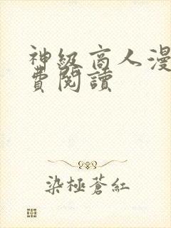 神级商人漫画免费阅读