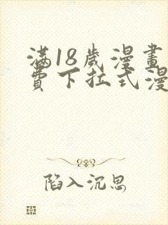 满18岁漫画免费下拉式漫画最新章节