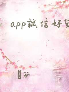 app诚信好贷