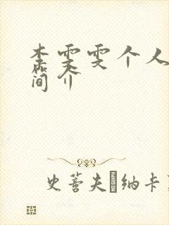 李雯雯个人资料简介