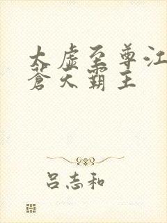 太虚至尊江凡 苍天霸主