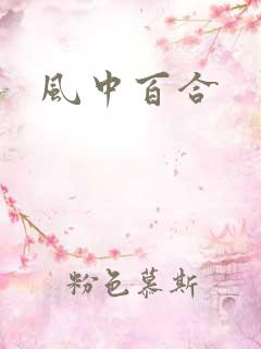 风中百合