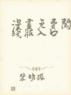 漫画免费阅读在线版入口