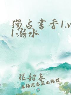 独占书香1.v1溺水