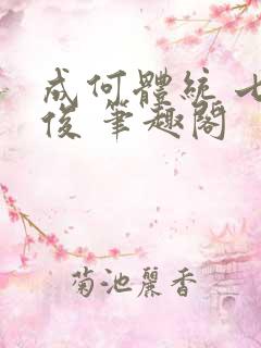 成何体统 七英俊 笔趣阁