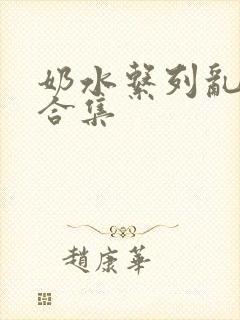 奶水系列乱小说合集