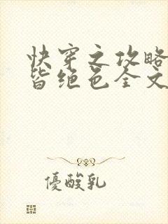 快穿之攻略反派皆绝色全文免费阅读