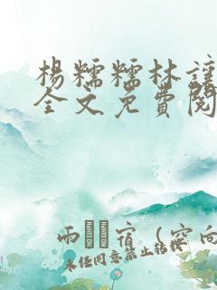 杨糯糯林让小说全文免费阅读最新章节