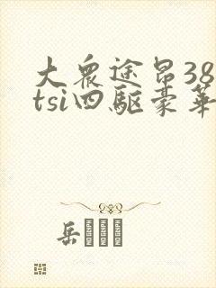 大众途昂380tsi四驱豪华版