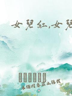 女儿红,女儿娇
