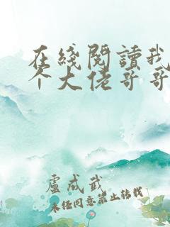 在线阅读我有七个大佬哥哥