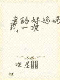 考的好妈妈就给我一次