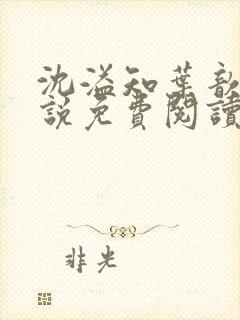 沈溢知叶歆的小说免费阅读无弹窗