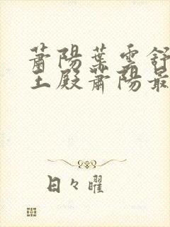 萧阳叶云舒 龙王殿萧阳最新