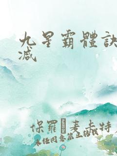 九星霸体诀无删减