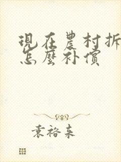 现在农村拆房子怎么补偿