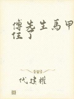 傅先生马甲藏不住了