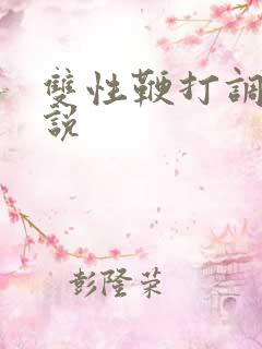 双性鞭打调教小说