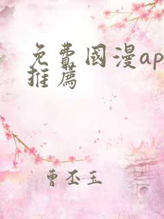 免费国漫app推荐