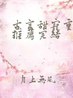 古言甜宠重生文推荐完结