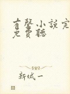 有声小说完结版免费听