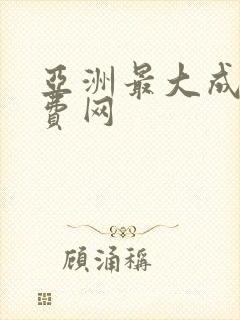 亚洲最大成人免费网