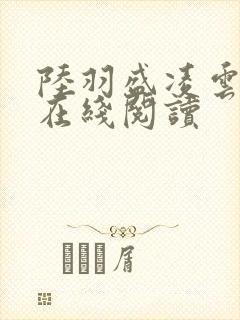 陆羽盛凌云最新在线阅读