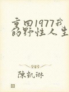 重回1977我的野性人生短视频