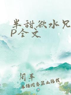 半甜欲水兄妹NP全文