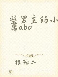 双男主的小说推荐abo