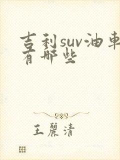 吉利suv油车有哪些