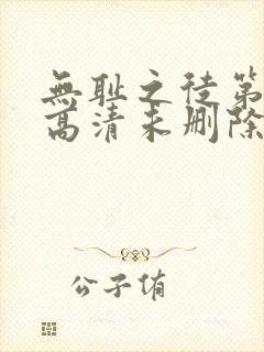 无耻之徒第四季高清未删除完整版