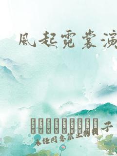 风起霓裳演员表