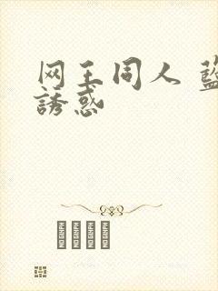 网王同人 蓝色诱惑