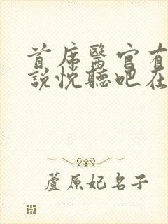 首席医官有声小说悦听吧在线收听