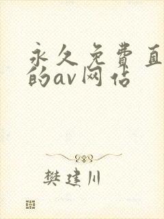 永久免费直接看的av网站