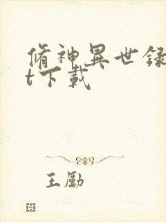 修神异世录txt下载