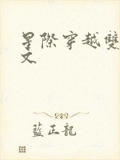 星际穿越双男主文