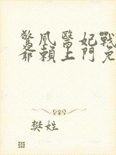 惊凰医妃战神王爷赖上门免费阅读