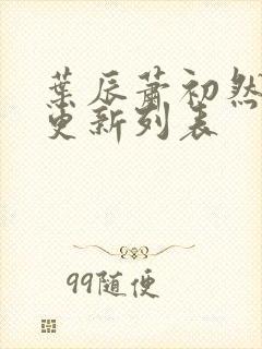 叶辰萧初然最新更新列表