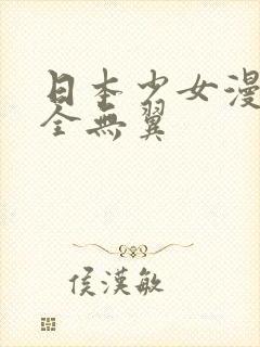 日本少女漫画大全无翼