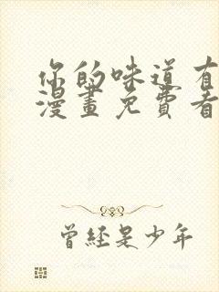 你的味道有点甜漫画免费看下拉式