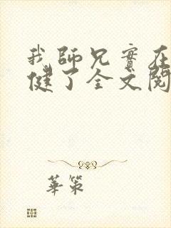 我师兄实在太稳健了全文阅读全集