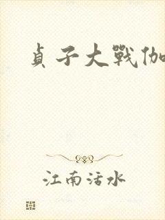 贞子大战伽椰子