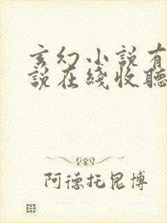 玄幻小说有声小说在线收听